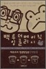 [중고-상] 백투더 베이직 잉글리시 레벨 3