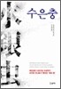 [중고-상] 수은충