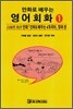 [중고-중] 만화로 배우는 영어회화 1