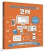 [중고-상] 코더