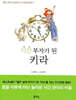 [중고-중] 시간 부자가 된 키라