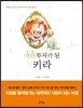 [중고-상] 매력 부자가 된 키라