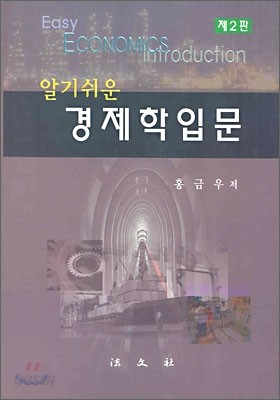 알기쉬운 경제학입문