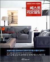 살고싶은 집 베스트 리모델링