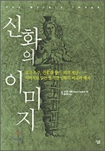 신화의 이미지