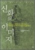 신화의 이미지