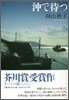 沖で待つ