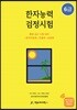 한자능력검정시험 6급