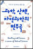 과학 산책, 자연과학의 변주곡