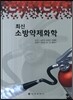 최신 소방약제화학