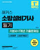2025 해커스 소방설비기사 필기 소방원론·소방관계법규 기본서+7개년 기출문제집