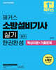 2025 해커스 소방설비기사 실기 전기 한권완성 (핵심이론+기출문제)