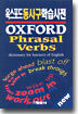 Oxford Phrasal Verbs dictionary for learners of English : 옥스포드 동사구 학습 사전