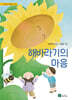 해바라기의 마음