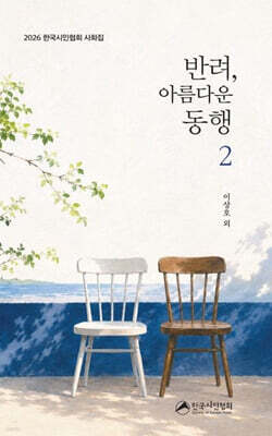 반려, 아름다운 동행 2