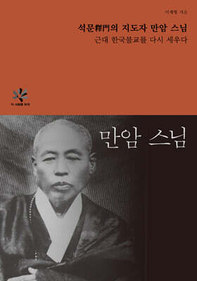 석문釋門의 지도자 만암 스님