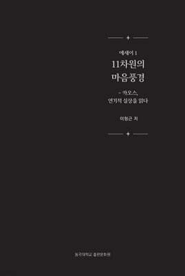 11차원의 마음풍경