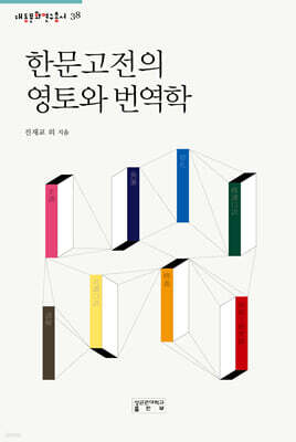 한문고전의 영토와 번역학