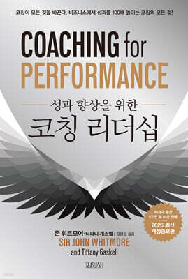 성과 향상을 위한 코칭 리더십