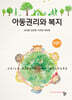 아동권리와 복지
