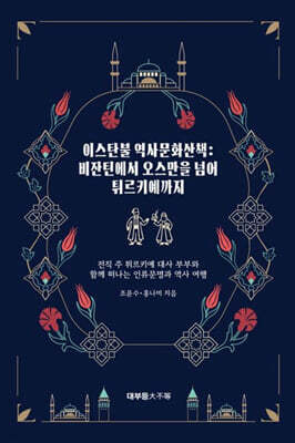 이스탄불 역사문화산책 : 비잔틴에서 오스만을 넘어 튀르키예까지