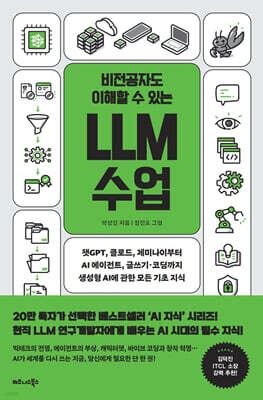 비전공자도 이해할 수 있는 LLM 수업