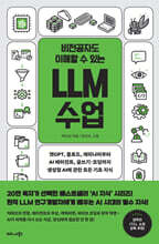 비전공자도 이해할 수 있는 LLM 수업