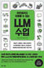 비전공자도 이해할 수 있는 LLM 수업