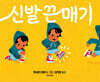 신발 끈 매기