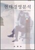 현대경영분석