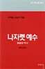 나자렛 예수
