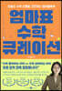 [중고-최상] 엄마표 수학 큐레이션