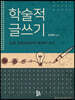 학술적 글쓰기
