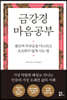 금강경 마음공부