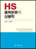 [중고-최상] HS 품목분류와 상품학