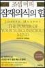 조셉 머피 잠재의식의 힘