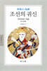 조선의 귀신