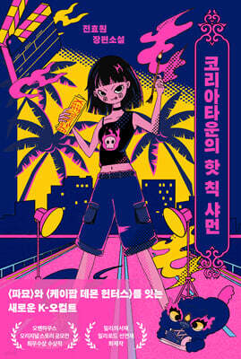 코리아타운의 핫 칙 샤먼