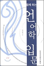 함께 하는 언어학 입문