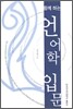 함께 하는 언어학 입문