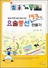 요술풍선 153가지 만들기