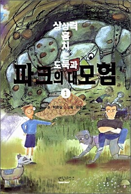 상상력 훔치는 도둑과 파크의 대모험 1