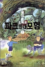 상상력 훔치는 도둑과 파크의 대모험 1