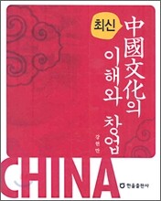 중국문화의 이해와 창업