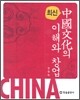중국문화의 이해와 창업
