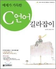 예제가 가득한 C 언어 길라잡이