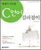 예제가 가득한 C 언어 길라잡이