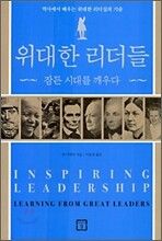 위대한 리더들