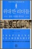 위대한 리더들