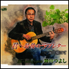 Segawa Tsuyoshi (세가와 츠요시) - 君へ最後のラブレタ- / 海門橋にて (CD)
